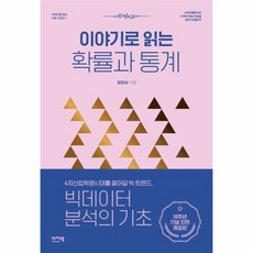 확률과통계(이야기로읽는)(이야기로읽는수학시리즈1)