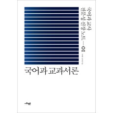 국어과 교과서론, 사회평론아카데미