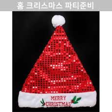 겨울 돌잔치사회 산타모자 오픈행사 자선기부 홈파티용품 유치원