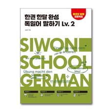 [시원스쿨닷컴] 한권 한달 완성 독일어 말하기 Lv.2 /사은품(마스크제공)