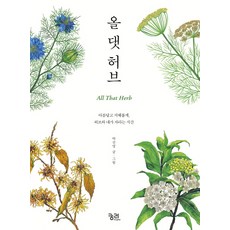 올 댓 허브:아름답고 지혜롭게 허브와 내가 자라는 시간, 궁리
