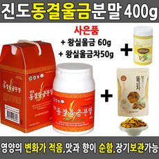 S진도 동결 울금분말 첨단가공법 동결 강황가루 400gR