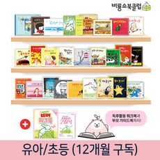비룡소 [비룡소 북클럽 비버]유아/초등 12개월 월간배송 독서프로그램, 유아7세