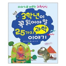 3학년이 꼭 읽어야 할 25가지 과학 이야기:이야기로 배우는 과학 상식, 학은미디어