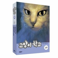고양이학교 2부 SET 전 - 김진경, 단품, 단품