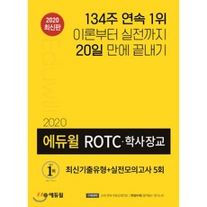 2020 에듀윌 ROTC 학사장교 최신기출유형+실전모의고사 5회