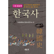 한국사:선사시대부터 현대사까지 한 권으로 읽는 한국사