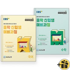 EBS 중학 신입생 예비과정 국어+수학 세트 (전2권) 2025, 초등6학년