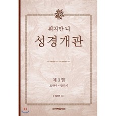 워치만 니 성경 개관 3 : 호세아~말라기, 한국복음서원, 9788984789289, 워치만 니 저