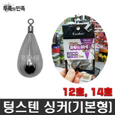 텅스텐 싱커(기본형) 12호~14호, 14호 52.5g, 1개