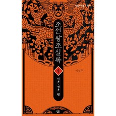 조선왕조실록. 4: 인조-정조 편, 살림 살림