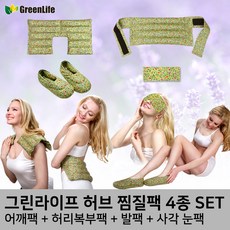 그린라이프 허브찜질팩 4종 세트(어깨팩+허리복부팩+발팩+사각눈팩)-카키, 1개