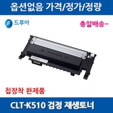 삼성 CLT-K510S SL-C513W SL-C563W SL-C563FW 토너/호환, 재생검정완제품