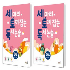 세 마리 토끼 잡는 독서 논술 D3+ D4 세트 (총2권)초5~초6