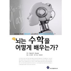 뇌는 수학을 어떻게 배우는가, 신한출판미디어