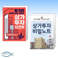 [상가 신간] 월 500 임대료 받는 엄마의 상가 투자 시크릿 + 상가투자 비밀노트 (전2권)