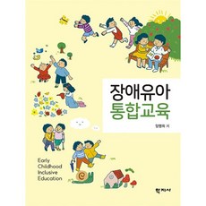 장애유아 통합교육, 양명희 저, 학지사