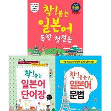 착 붙는 일본어 독학 첫걸음 + 단어장 + 문법 (착 붙는 일본어 시리즈 3권세트)