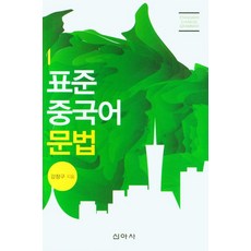 표준중국어문법