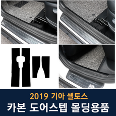 JS automotive 2019 기아 셀토스 차량전용 카본 도어스텝 튜닝 랩핑 몰딩 커버 인테리어 용품, 2019 셀토스 카본 도어스텝
