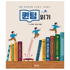 퀀텀읽기 : 영국 작가들처럼 사고하고 독서하기, 도서, 도서