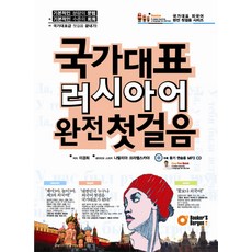 국가대표 러시아어 완전 첫걸음, 북커스베르겐