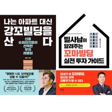 빌딩 투자 책 2권세트 - 나는 아파트 대신 강꼬빌딩을 산다(한경) ＋ 빌사남이 알려주는 꼬마빌딩 실전 투자 가이드(천그루숲)