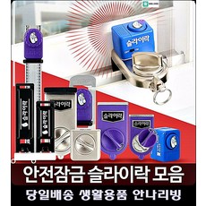 베란다잠금 생활잡화 원룸주택 샤시경보기 출산준비 문잠금장치 창문보안 추락방지 문잠금, EX G102-1