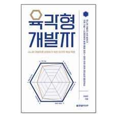 하나북스퀘어 육각형 개발자 시니어 개발자로 성장하기 위한 10가지 핵심 역량