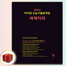 2025 마더텅 수능기출 세계지리 (세지) 검정책 사은품 증정, 사회영역, 고등학생