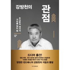 강방천의 관점:주식투자 대가가 가치를 찾는 법