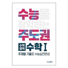 수능주도권 수학영역 수학 1 2024년 미래엔