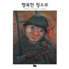 행복해지는 이야기 세트 (전4권) : 행복한 청소부 + 생각을 모으는 사람 + 바다로 간 화가 + 사랑받는 대통령, 풀빛