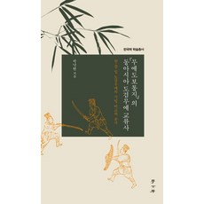 무예도보통지의 동아시아 도검무예 교류사:한.중.일 도검무예의 기법 비교와 분석, 학고방, 곽낙현 저