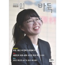 [ 월간지 ] 바둑 2024 1월호