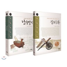 징비록 + 난중일기 세트, 서해문집, 유성룡(류성룡),이순신 저/김흥식,송찬섭 편역