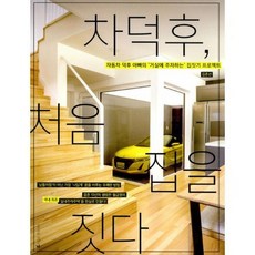 차덕후 처음 집을 짓다