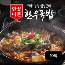[방송구성] 조리기능장 임성근의 한끗다른 한우국밥 400gX10팩, 10개, 400g
