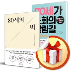 80세의 벽 + 70세가 노화의 갈림길 전2권 세트/한스미디어/와다히데키 (사은품증정)
