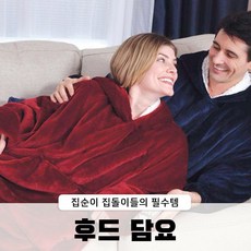 극세사 입는 후드 집순이 담요 망토 대형 블랭킷 학생 두꺼운 양털 무릎담요 차박 캠핑