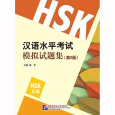 북경어언대학출판사hsk5급