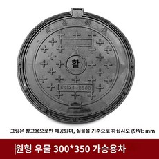 주철 정화조맨홀뚜껑(차도용) 450mm 600mm 맨홀뚜껑 원형연성철사각뚜껑 하수700호우하수관거 맨홀뚜껑, B.원 300X350이 트롤리를 교차합니다.