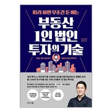 (사은품증정)따라 하면 무조건 돈 버는 부동산 1인 법인 투자의 기술 (비즈니스북스)