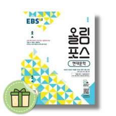 EBS 올림포스 현대문학 [2024|당일발송|사은품]