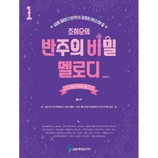 조희순의 반주의 비밀 멜로디 1: 느린 곡 Mood 편:실용 멜로디 반주의 갈증을 해소해 줄, 삼호ETM, 조희순