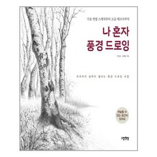 나혼자풍경드로잉