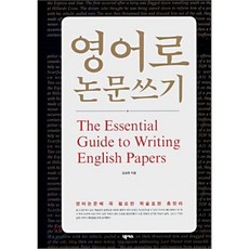 영어로 논문쓰기:The Essential Guide to Writing English Papers, 넥서스