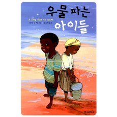 우물파는아이들
