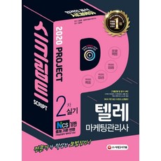 텔레마케팅관리사 2차 실기 스크립트(2020):, 시대고시기획