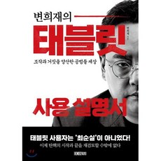 변희재의 태블릿 사용 설명서, 변희재 저, 미디어워치